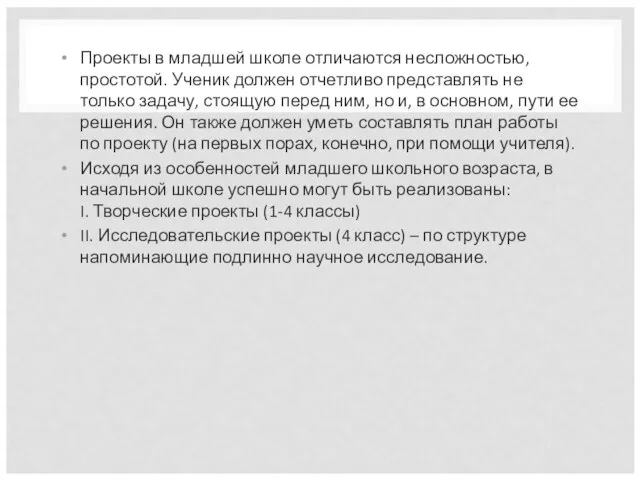 Проекты в младшей школе отличаются несложностью, простотой. Ученик должен отчетливо представлять