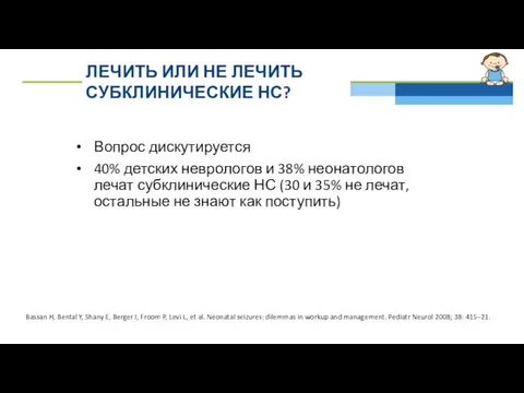 ЛЕЧИТЬ ИЛИ НЕ ЛЕЧИТЬ СУБКЛИНИЧЕСКИЕ НС? Вопрос дискутируется 40% детских неврологов