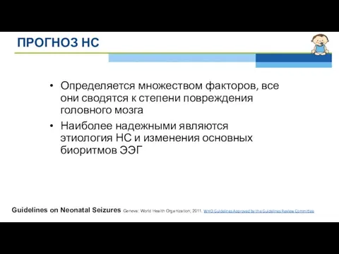 ПРОГНОЗ НС Определяется множеством факторов, все они сводятся к степени повреждения