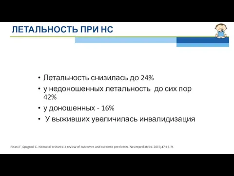 ЛЕТАЛЬНОСТЬ ПРИ НС Летальность снизилась до 24% у недоношенных летальность до