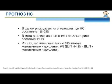 ПРОГНОЗ НС В целом риск развития эпилепсии при НС составляет 18-25%