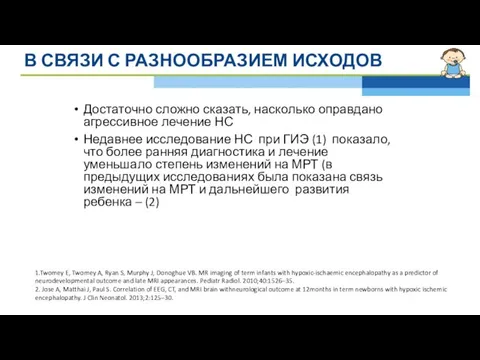 В СВЯЗИ С РАЗНООБРАЗИЕМ ИСХОДОВ Достаточно сложно сказать, насколько оправдано агрессивное