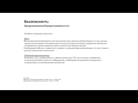 Особые популяции пациентов: Дети: Монотерапия рекомендуется при назначении вальпроатов детям младше