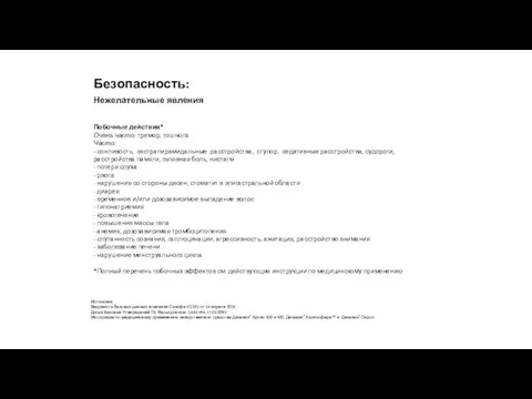 Побочные действия* Очень часто: тремор, тошнота Часто: - сонливость, экстрапирамидальные расстройства,