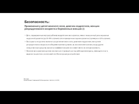 Дети, подверженные внутриутробному воздействию вальпроатов, имеют повышенный риск серьезных нарушений развития