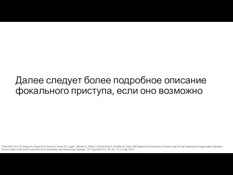 Далее следует более подробное описание фокального приступа, если оно возможно Fisher