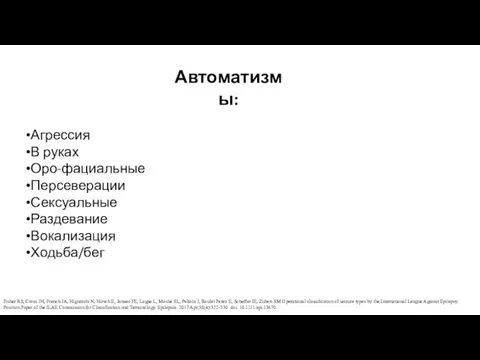 Агрессия В руках Оро-фациальные Персеверации Сексуальные Раздевание Вокализация Ходьба/бег Автоматизмы: Fisher