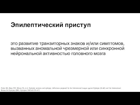 Эпилептический приступ это развитие транзиторных знаков и/или симптомов, вызванных аномальной чрезмерной