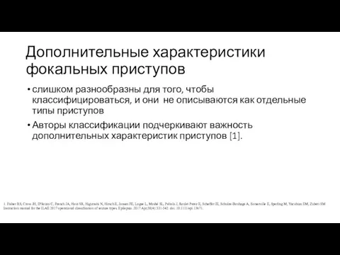 Дополнительные характеристики фокальных приступов слишком разнообразны для того, чтобы классифицироваться, и