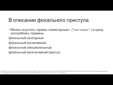 В описании фокального приступа Можно опустить термин «немоторные» (“non-motor” ) и