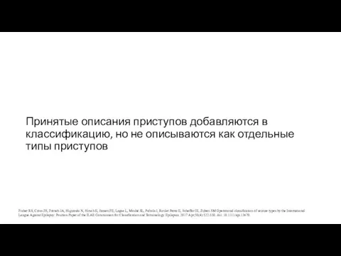 Принятые описания приступов добавляются в классификацию, но не описываются как отдельные