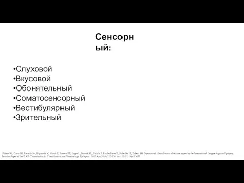 Слуховой Вкусовой Обонятельный Соматосенсорный Вестибулярный Зрительный Fisher RS, Cross JH, French