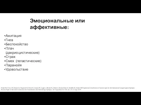 Ажитация Гнев Беспокойство Плач (дакриоцистические) Страх Смех (геластические) Паранойя Удовольствие Эмоциональные