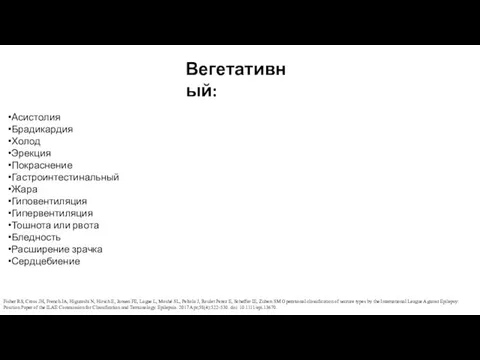 Асистолия Брадикардия Холод Эрекция Покраснение Гастроинтестинальный Жара Гиповентиляция Гипервентиляция Тошнота или