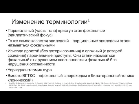 Изменение терминологии1 Парциальный (часть тела) приступ стал фокальным (эпилептический фокус) То