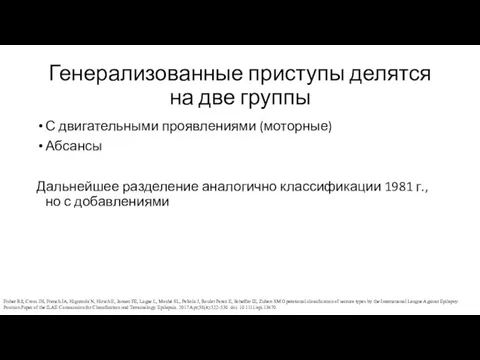 Генерализованные приступы делятся на две группы С двигательными проявлениями (моторные) Абсансы