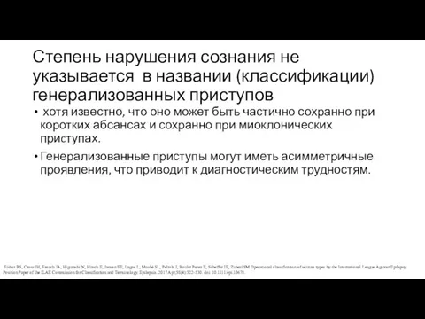 Степень нарушения сознания не указывается в названии (классификации) генерализованных приступов хотя