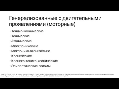 Генерализованные с двигательными проявлениями (моторные) Тонико-клонические Тонические Атонические Миоклонические Миклонико-атонические Клонические