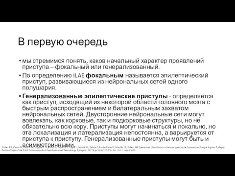 В первую очередь мы стремимся понять, каков начальный характер проявлений приступа