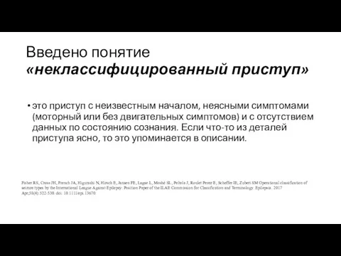 Введено понятие «неклассифицированный приступ» это приступ с неизвестным началом, неясными симптомами