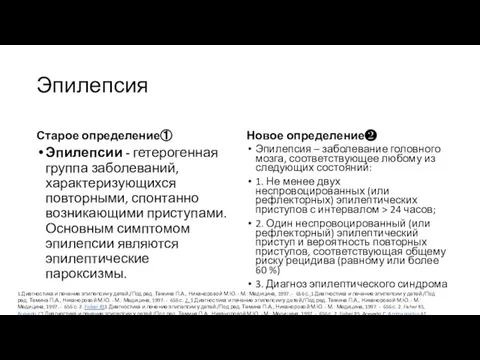 Эпилепсия Старое определение① Эпилепсии - гетерогенная группа заболеваний, характеризующихся повторными, спонтанно