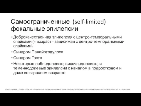 Самоограниченные (self-limited) фокальные эпилепсии Доброкачественная эпилепсия с центро-темпоральными спайками (= возраст