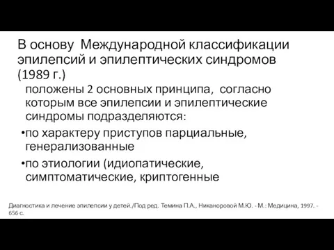 В основу Международной классификации эпилепсий и эпилептических синдромов (1989 г.) положены