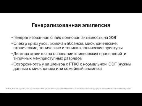 Генерализованная эпилепсия Генерализованная спайк-волновая активность на ЭЭГ Спектр приступов, включая абсансы,