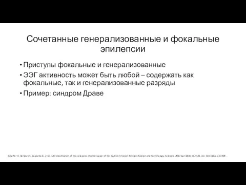 Сочетанные генерализованные и фокальные эпилепсии Приступы фокальные и генерализованные ЭЭГ активность