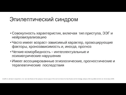 Эпилептический синдром Совокупность характеристик, включая тип приступа, ЭЭГ и нейровизуализацию Часто