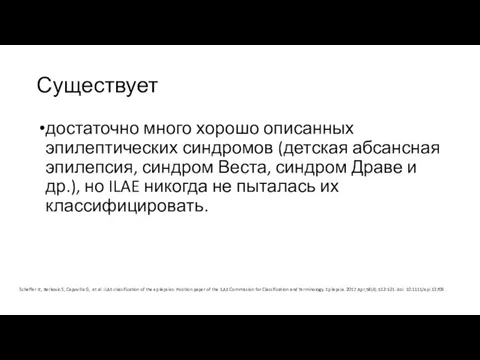 Существует достаточно много хорошо описанных эпилептических синдромов (детская абсансная эпилепсия, синдром