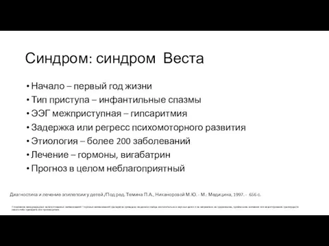 Синдром: синдром Веста Начало – первый год жизни Тип приступа –