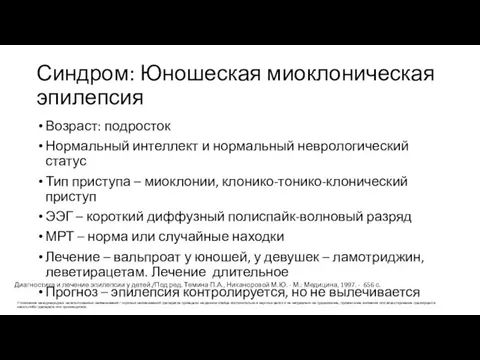 Синдром: Юношеская миоклоническая эпилепсия Возраст: подросток Нормальный интеллект и нормальный неврологический