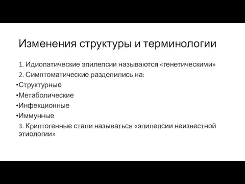 Изменения структуры и терминологии 1. Идиопатические эпилепсии называются «генетическими» 2. Симптоматические