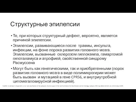 Структурные эпилепсии Те, при которых структурный дефект, вероятно, является причиной эпилепсии.