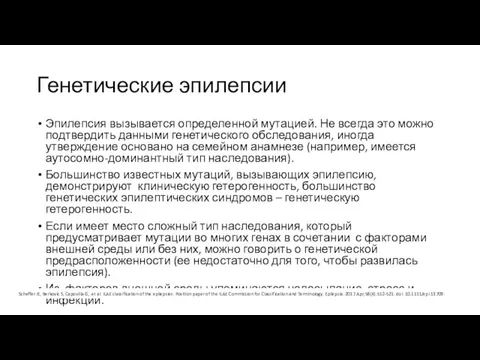 Генетические эпилепсии Эпилепсия вызывается определенной мутацией. Не всегда это можно подтвердить