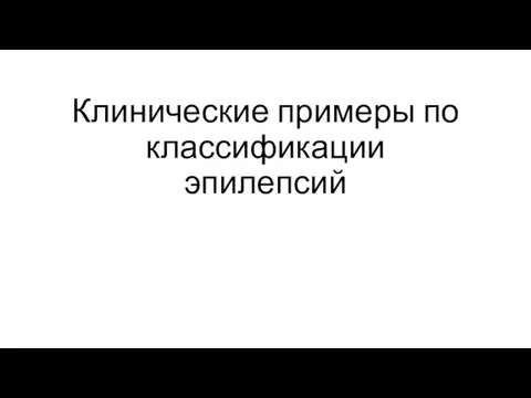 Клинические примеры по классификации эпилепсий