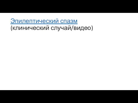 Эпилептический спазм (клинический случай/видео)