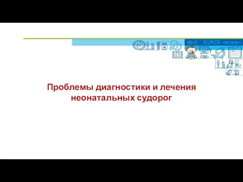 Проблемы диагностики и лечения неонатальных судорог