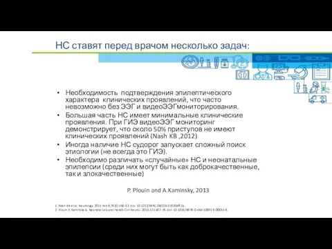 НС ставят перед врачом несколько задач: Необходимость подтверждения эпилептического характера клинических