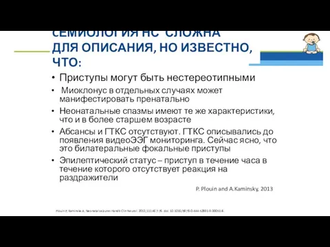 CЕМИОЛОГИЯ НС СЛОЖНА ДЛЯ ОПИСАНИЯ, НО ИЗВЕСТНО, ЧТО: Приступы могут быть