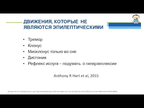 ДВИЖЕНИЯ, КОТОРЫЕ НЕ ЯВЛЯЮТСЯ ЭПИЛЕПТИЧЕСКИМИ Тремор Клонус Миоклонус только во сне