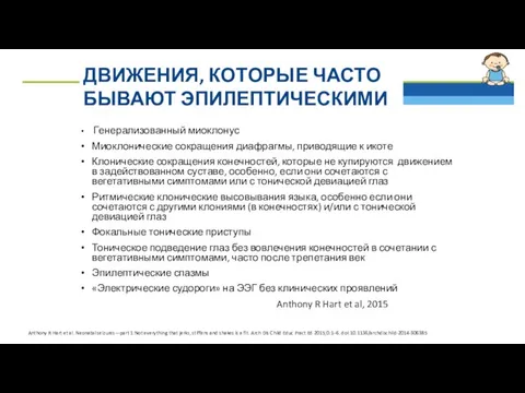 ДВИЖЕНИЯ, КОТОРЫЕ ЧАСТО БЫВАЮТ ЭПИЛЕПТИЧЕСКИМИ Генерализованный миоклонус Миоклонические сокращения диафрагмы, приводящие