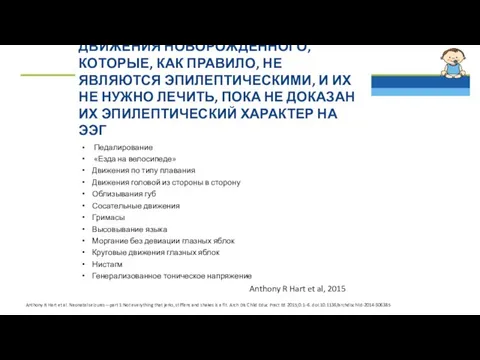 ДВИЖЕНИЯ НОВОРОЖДЕННОГО, КОТОРЫЕ, КАК ПРАВИЛО, НЕ ЯВЛЯЮТСЯ ЭПИЛЕПТИЧЕСКИМИ, И ИХ НЕ