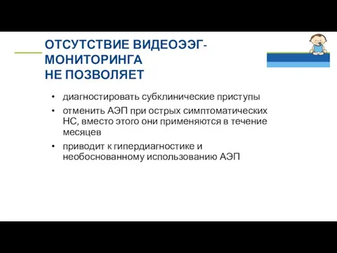 ОТСУТСТВИЕ ВИДЕОЭЭГ-МОНИТОРИНГА НЕ ПОЗВОЛЯЕТ диагностировать субклинические приступы отменить АЭП при острых