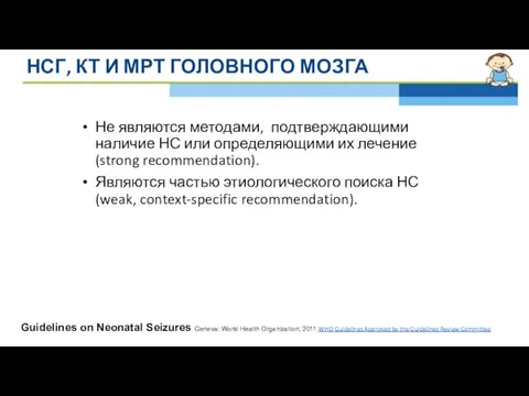 НСГ, КТ И МРТ ГОЛОВНОГО МОЗГА Не являются методами, подтверждающими наличие