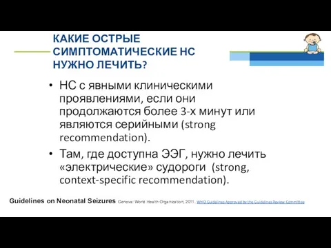 КАКИЕ ОСТРЫЕ СИМПТОМАТИЧЕСКИЕ НС НУЖНО ЛЕЧИТЬ? НС с явными клиническими проявлениями,