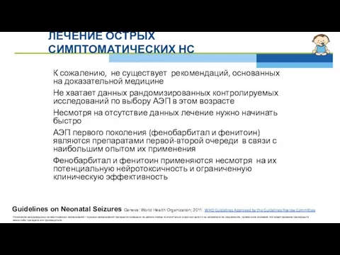 ЛЕЧЕНИЕ ОСТРЫХ СИМПТОМАТИЧЕСКИХ НС К сожалению, не существует рекомендаций, основанных на