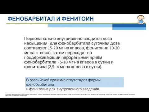 ФЕНОБАРБИТАЛ И ФЕНИТОИН Первоначально внутривенно вводится доза насыщения (для фенобарбитала суточная