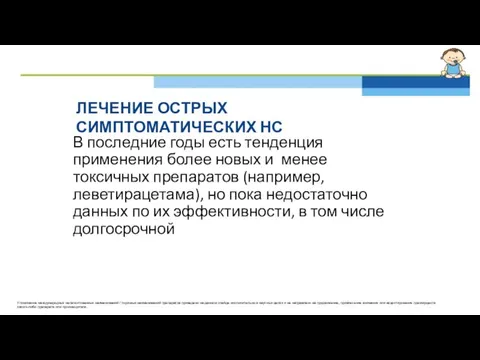 ЛЕЧЕНИЕ ОСТРЫХ СИМПТОМАТИЧЕСКИХ НС В последние годы есть тенденция применения более